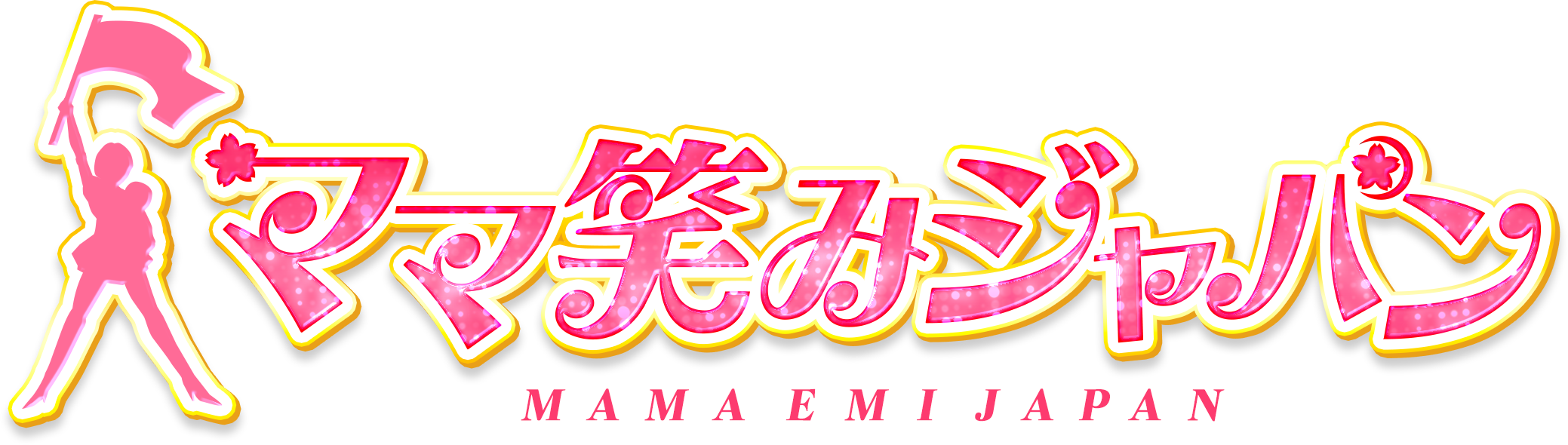 ママ笑みジャパン